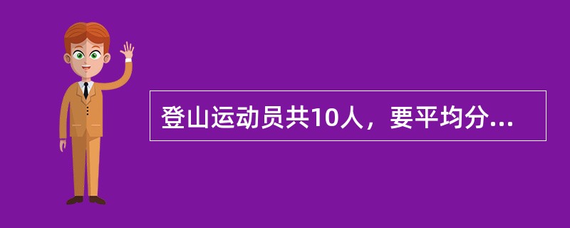 登山运动员共10人，要平均分为两组，其中熟悉道路的4人，每组都需要分配2人，那么不同的分组方法种数为()