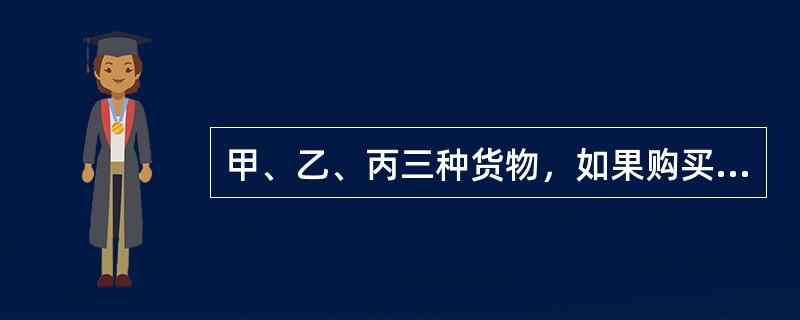 甲、乙、丙三种货物，如果购买甲3件、乙7件、丙1件需花3.15元，如果购买甲4件、乙10件、丙1件需花4.2元，那么购买甲、乙、丙各1件需花多少元钱？()