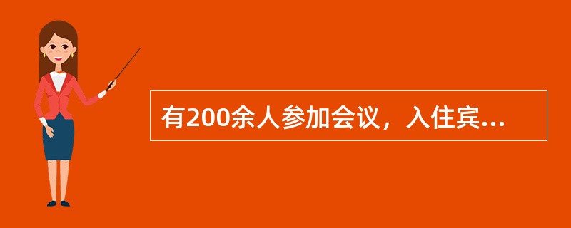 有200余人参加会议，入住宾馆时，如果每4人一间，有一间只住1人；每6人一间，有一间空1张床；每7人一间，也有一间空一张床。则与会代表有多少人？()
