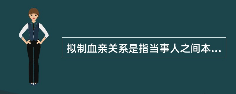 拟制血亲关系是指当事人之间本无血缘关系，经过法定程序确认其为亲戚关系。在我国，拟制血亲关系仅指《婚姻法》《收养法》明确规定的情形。根据上述定义，下列属于拟制血亲关系的一项是()