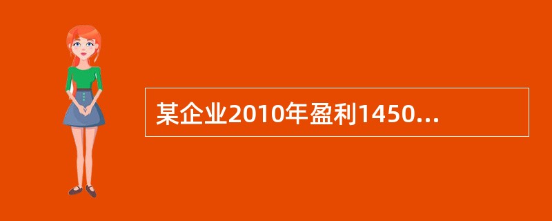 某企业2010年盈利1450万元，此后企业盈利逐年增长10%，则2013年底企业盈利为()