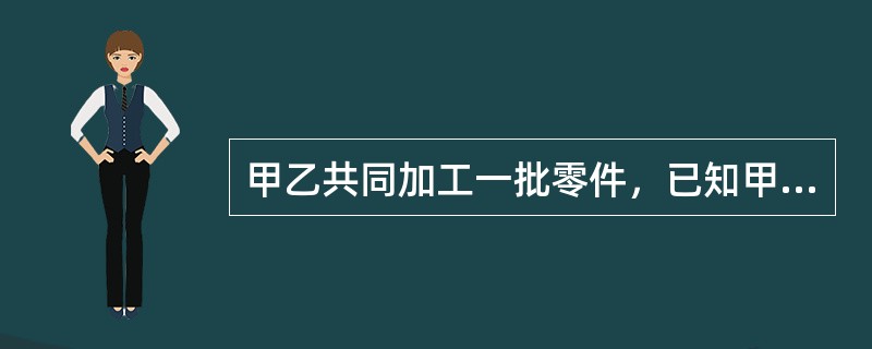 甲乙共同加工一批零件，已知甲每天比乙多加工20个，由于乙中途有事休息了10天，结果30天甲、乙完成了这批零件的加工。最后乙完成的零件数恰好是甲的一半。这批零件共有()个？