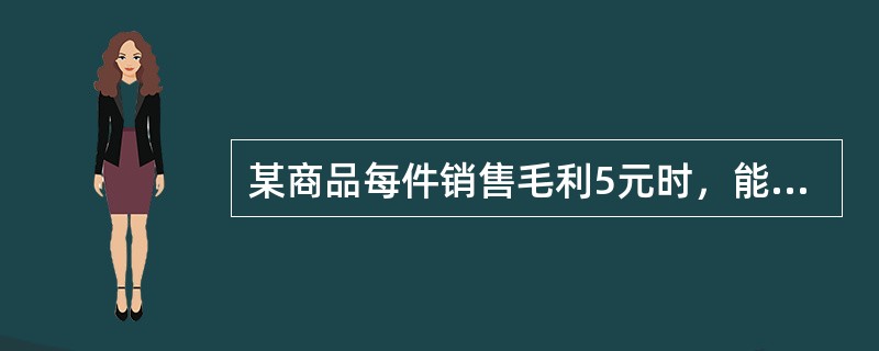 某商品每件销售毛利5元时，能销售30万件，销售毛利15元时，能销售20万件，假设两种情况的销售收入比为5：6，则每件商品的成本是多少元？()