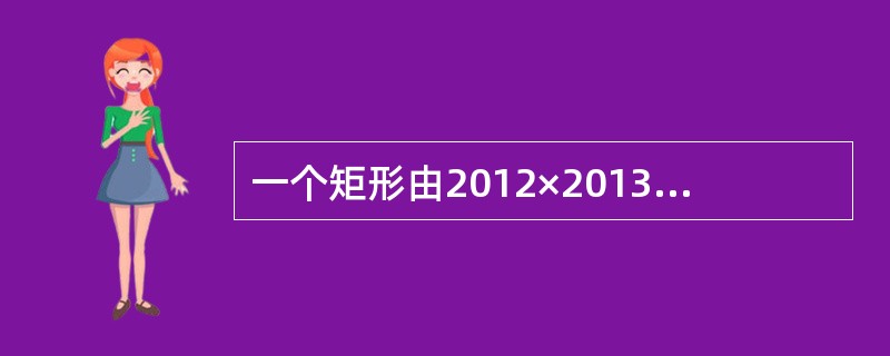 一个矩形由2012×2013个单位正方形组成，它的对角线经过多少个单位正方形的内部？()