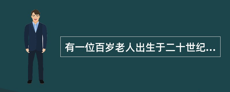 有一位百岁老人出生于二十世纪，2015年他的年龄各数字之和正好是他在2012年的年龄的各数字之和的三分之一，问该老人出生的年份各数字之和是多少(出生当年算作O岁)？()