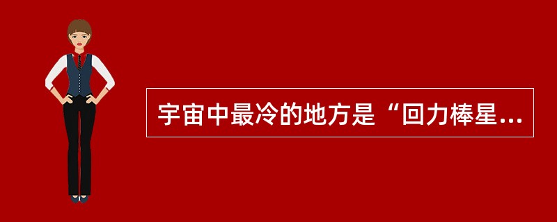 宇宙中最冷的地方是“回力棒星云”，那里的温度仅比绝对零度高1度。在绝对零度条件下，所有的原子都会()。()到“回力棒星云”芳容的“阿尔马”(望远镜)设在阿塔卡马沙漠中海拔5000米的高原上，那里几乎没