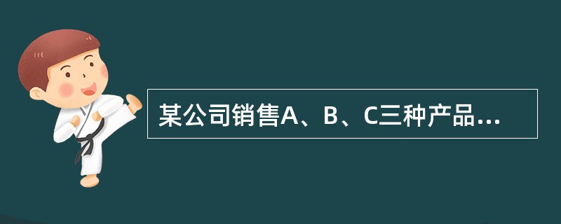 某公司销售A、B、C三种产品，2010年度总销售业绩同比实现了20%的增长，达到6亿元。其中A和B产品的销售额均同比增长25%，C产品销售额增长1/6。已知2009年C产品销售额是2010年A产品销售