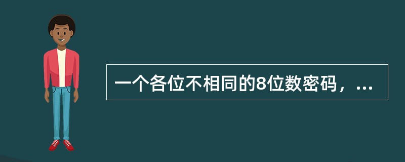 一个各位不相同的8位数密码，任意相邻两个数字之和为质数，则最大的8位数各位数字之和为多少？()