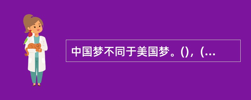 中国梦不同于美国梦。()，()，()，()，()，()。历史告诉我们，每个人的前途命运都与国家和民族的前途命运紧密相连。个人的梦想要在国家和民族的梦想中实现。①我们中国人不仅关心自己②我们不仅追求个人