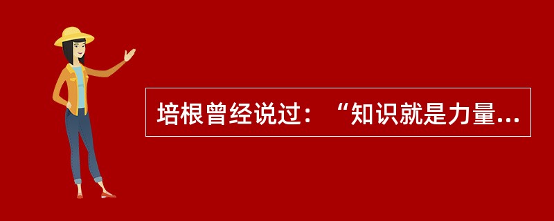 培根曾经说过：“知识就是力量。”而今在信息时代，人们可以说，信息就是力量。信息、传播信息的技术与基础设施、掌握和运用信息技术的能力，构成了全新的权力来源。遍布全球的网络基础设施、持续提升的网络传输速率