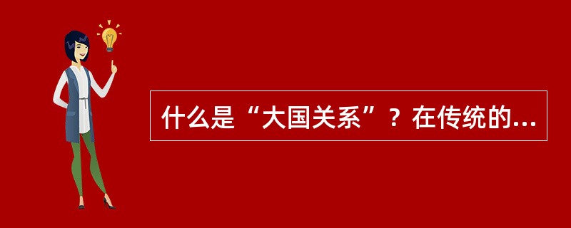 什么是“大国关系”？在传统的国际关系认识中，大国关系的基本目标是“争霸”——争夺()区域事务乃至世界事务的()。