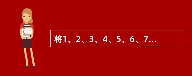 将1、2、3、4、5、6、7、8、9九个数排成一行，使得第二个数整除第一个数，第三个数整除前两个数的和，第四个数整除前三个数的和，……，第九个数整除前八个数的和。如果第一个数是6，第四个数是2，第五个