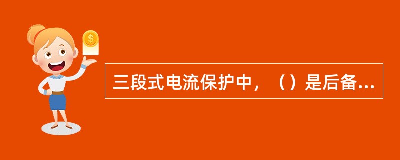 三段式电流保护中，（）是后备保护。