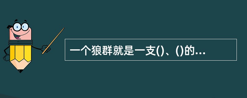 一个狼群就是一支()、()的部队，统一行动，绝对服从，协同作战，这就是狼群的纪律。