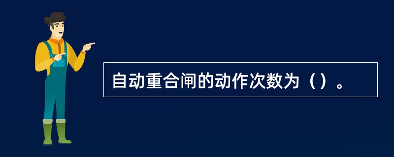 自动重合闸的动作次数为（）。