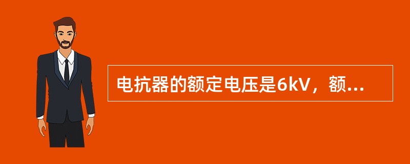 电抗器的额定电压是6kV，额定电流是0.3kA，电抗百分数为5%，以100mVA为基准，电压取平均额定电压，其电抗标幺值错误的是（）。