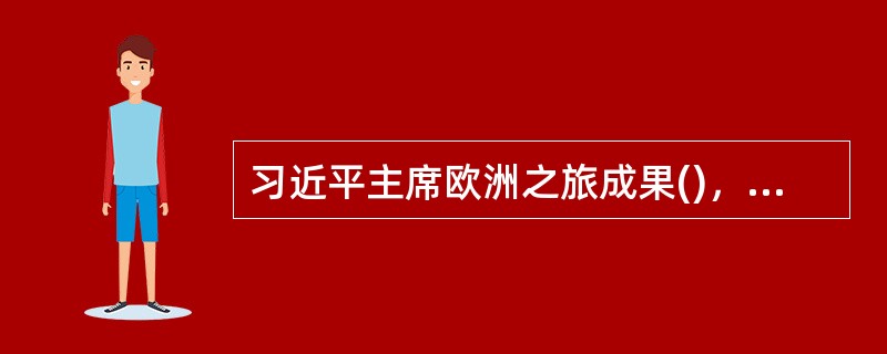 习近平主席欧洲之旅成果()，受到国际社会高度()。访问期间，中国与部分欧洲国家分别签署了多个领域的合作协议。同时，习近平的德国之旅，是中国国家主席8年来首次对德国进行国事访问，()了中德深化全方位战略