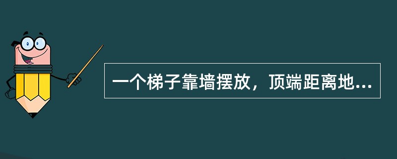 一个梯子靠墙摆放，顶端距离地面高度为5米。如果将其底部朝着墙移动1米，则顶端高度也将上升1米。此时梯子底部与墙面距离为()