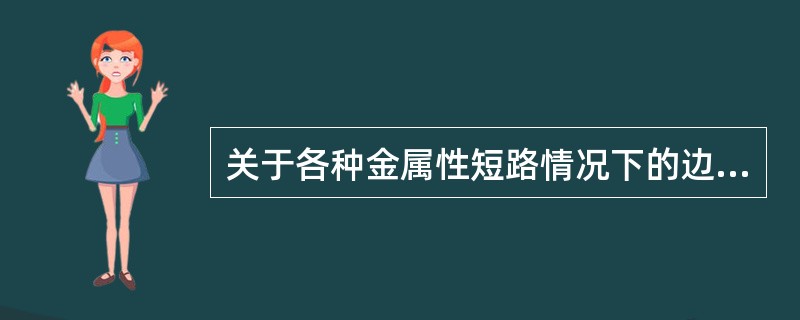 关于各种金属性短路情况下的边界条件方程，错误的是（）。