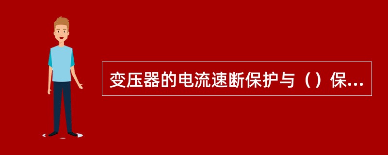 变压器的电流速断保护与（）保护配合，以反映变压器绕组及变压器电源侧的引出线套管上的各种故障。