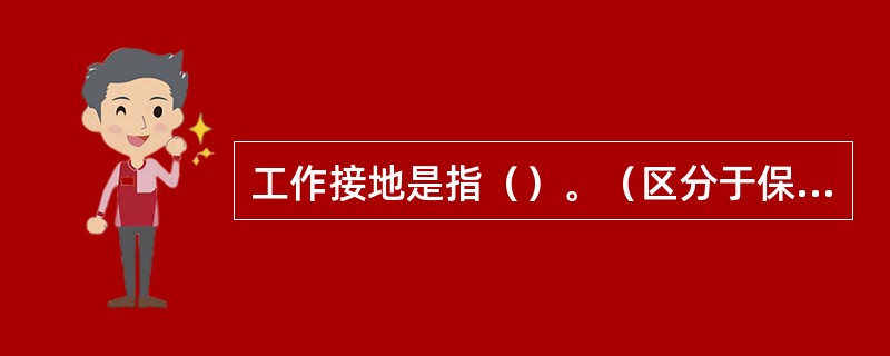 工作接地是指（）。（区分于保护接地）