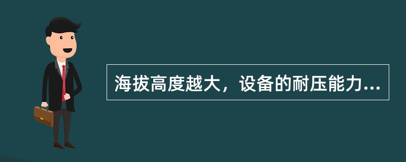 海拔高度越大，设备的耐压能力（）。