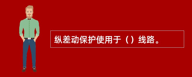 纵差动保护使用于（）线路。