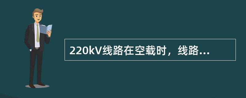 220kV线路在空载时，线路各点电压（）。