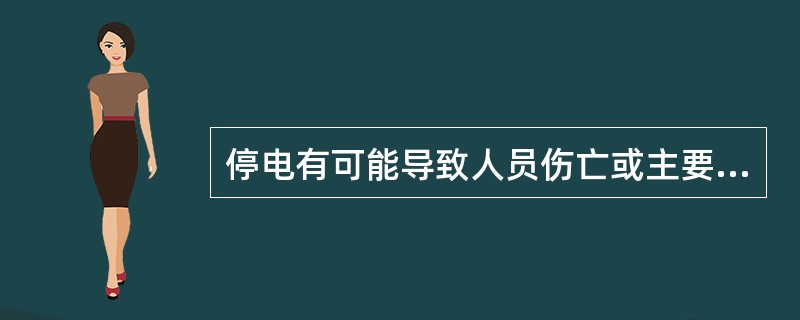 停电有可能导致人员伤亡或主要生产设备损坏的用户的用电设备属于（）。