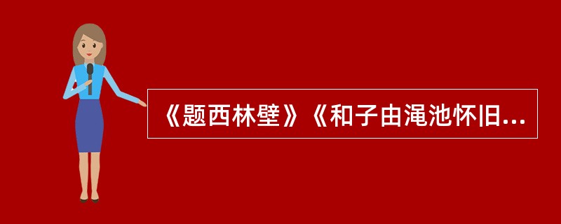 《题西林壁》《和子由渑池怀旧》是苏轼的哲理诗，其()的诗句如“不识庐山真面目，只缘身在此山中”和“人生到处知何似，应似飞鸿踏雪泥”等早已()于人们的日常生活中，成为表达思想和情感的生动话语。