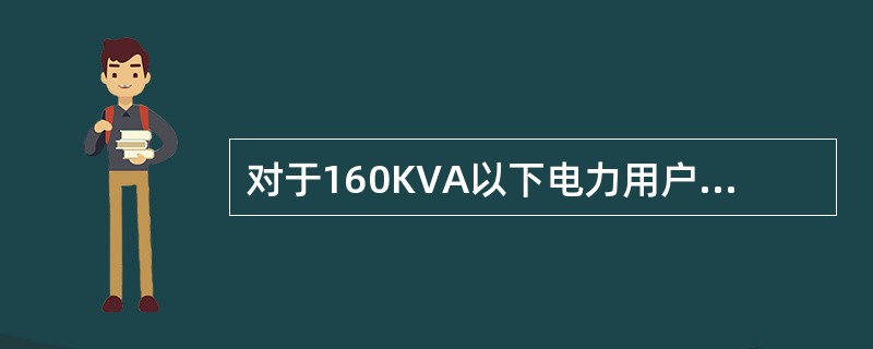 对于160KVA以下电力用户功率因数宜达到（）以上。