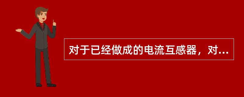 对于已经做成的电流互感器，对于影响其误差的因素表述正确的有（）。