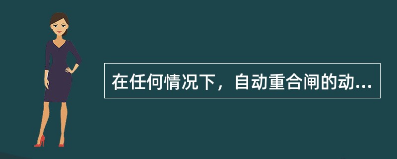 在任何情况下，自动重合闸的动作次数应（）。