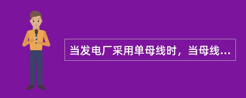 当发电厂采用单母线时，当母线上发生故障时，应由（）来动作跳闸。