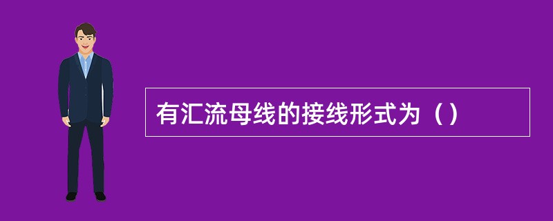 有汇流母线的接线形式为（）