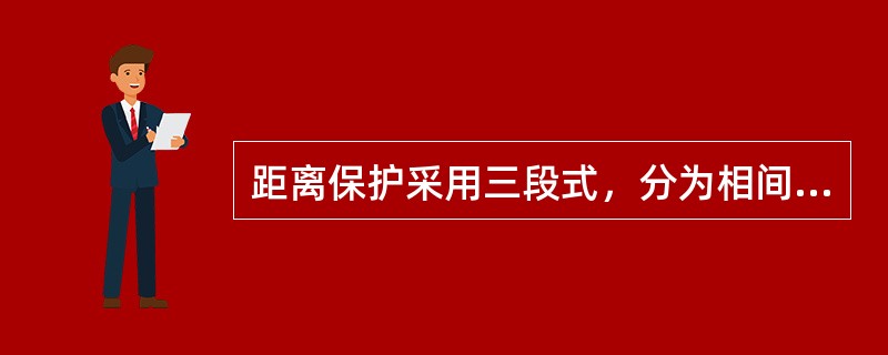 距离保护采用三段式，分为相间距离保护和（）。