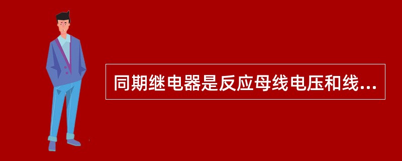 同期继电器是反应母线电压和线路电压的（）。