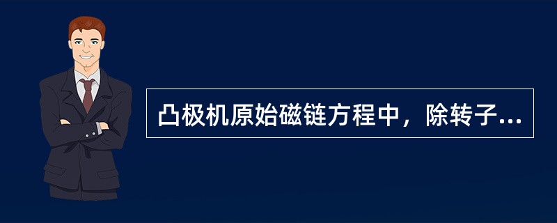 凸极机原始磁链方程中，除转子各绕组的自感系数和互感系数外，所有的电感系数都是随着转子的旋转变化的。（）