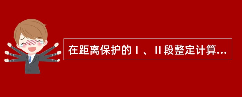 在距离保护的Ⅰ、Ⅱ段整定计算中乘以一个小于1的可靠系数，目的是为了保证保护动作的（）