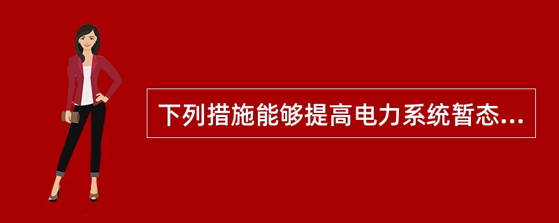 下列措施能够提高电力系统暂态稳定性的是（）。