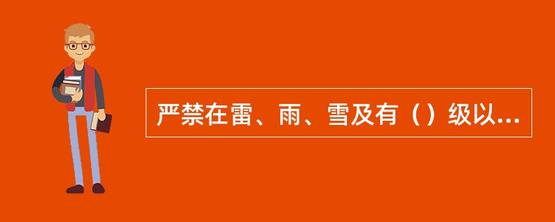 严禁在雷、雨、雪及有（）级以上的大风的户外带电作业。