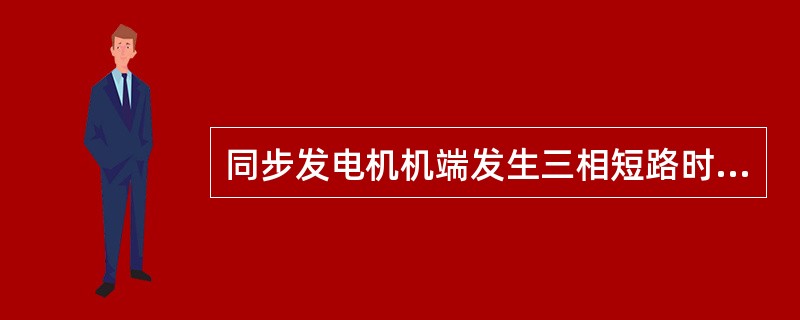 同步发电机机端发生三相短路时，转子励磁绕组和定子三相绕组电流之间存在一定的对应关系，其中与转子励磁绕组中的周期自由分量相对应的定子绕组短路电流分量为（）。
