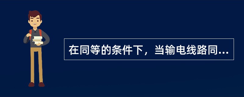 在同等的条件下，当输电线路同一点发生三相或两相短路时，保护安装处母线间的残压相同。（）