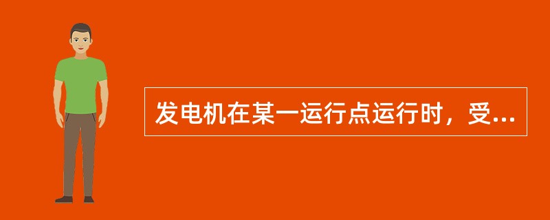 发电机在某一运行点运行时，受到小干扰后，发电机输出电磁功率随功角增大而增大，则该运行点是否稳定（）。