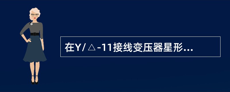 在Y/△-11接线变压器星形侧两相短路时，关于变压器三角形侧三相线路中的电流，下述说法中正确的是（）