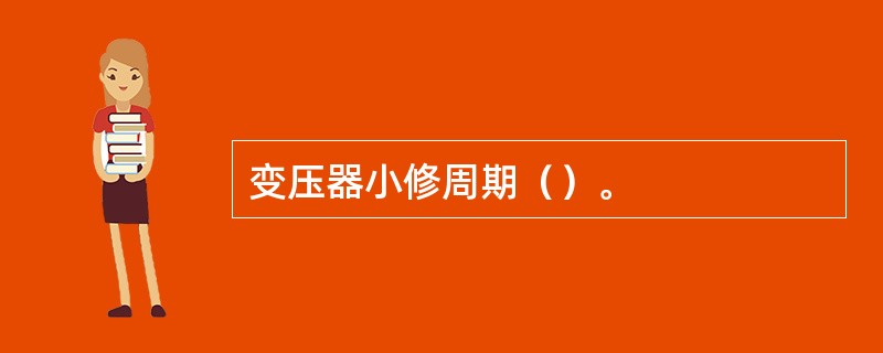 变压器小修周期（）。