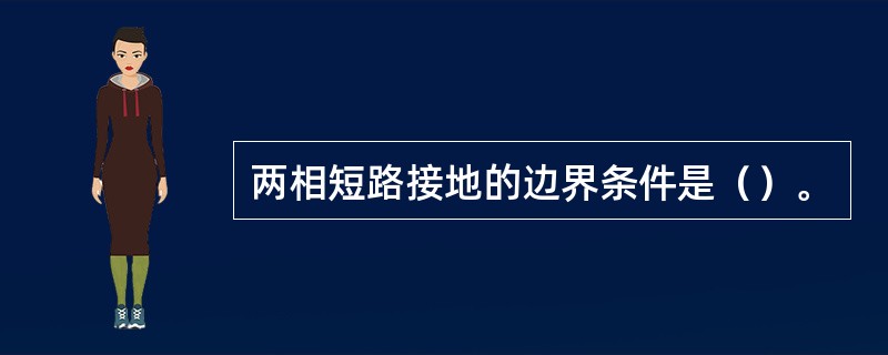 两相短路接地的边界条件是（）。