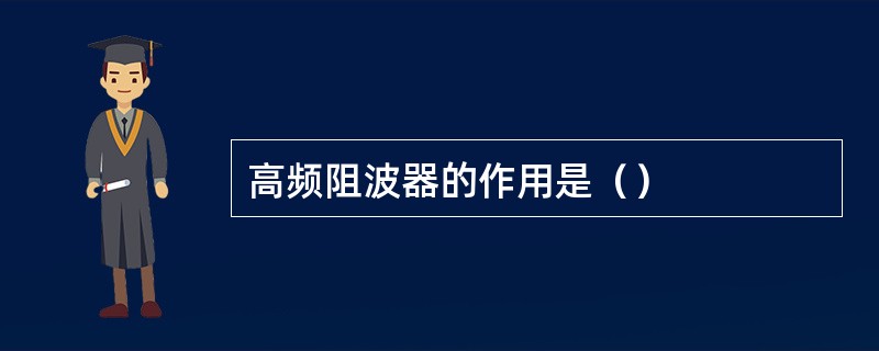 高频阻波器的作用是（）