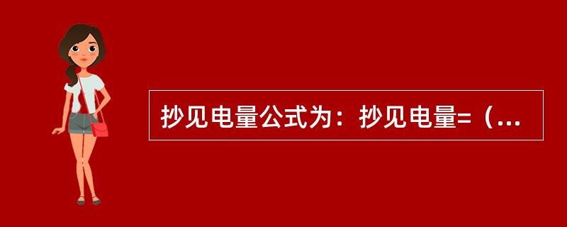 抄见电量公式为：抄见电量=（抄见电量本月指示数-电能表上月指示数）×（）。