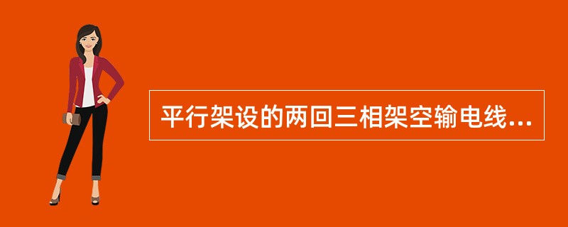 平行架设的两回三相架空输电线路中通过方向相同的零序电流时，下列说法正确的是（）。